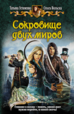 Сокровище двух миров
