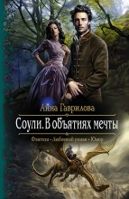 СОУЛИ. В ОБЪЯТИЯХ МЕЧТЫ