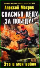 Спасибо деду за Победу! Это и моя война