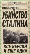Убийство Сталина. Все версии и еще одна