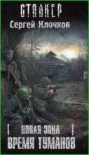 Новая зона. Время туманов
