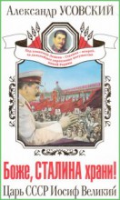 Боже, Сталина храни! Царь СССР Иосиф Великий