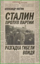 Сталин против партии. Разгадка гибели вождя