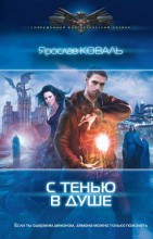С ТЕНЬЮ В ДУШЕ