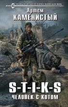 S-T-I-K-S. ������� � �����