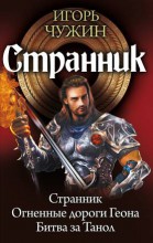 СТРАННИК