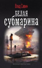 БЕЛАЯ СУБМАРИНА
