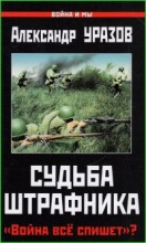 Судьба штрафника. Война всё спишет?