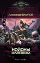 НОЙОНЫ. БЕЛАЯ ЗВЕЗДА