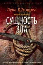 Сущность зла