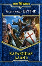 КАРАЮЩАЯ ДЛАНЬ