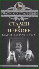 СТАЛИН И ЦЕРКОВЬ ГЛАЗАМИ СОВРЕМЕННИКОВ