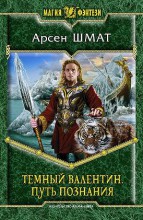 ТЕМНЫЙ ВАЛЕНТИН. ПУТЬ ПОЗНАНИЯ