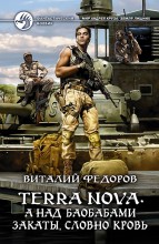 Terra Nova. � ��� ��������� ������, ������ �����