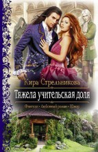 ТЯЖЕЛА УЧИТЕЛЬСКАЯ ДОЛЯ