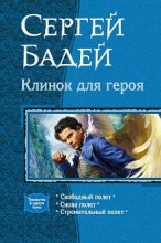 КЛИНОК ДЛЯ ГЕРОЯ