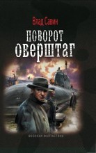 ПОВОРОТ ОВЕРШТАГ