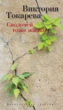 Сволочей тоже жалко