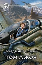 ТОМ ДЖОУ