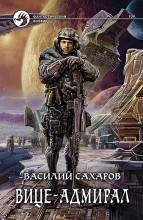 ВИЦЕ-АДМИРАЛ