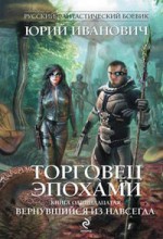 Торговец эпохами. Книга одиннадцатая. Вернувшийся из навсегда