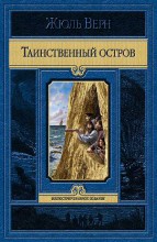 ТАИНСТВЕННЫЙ ОСТРОВ