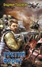 ТРЕТИЙ ФРОНТ