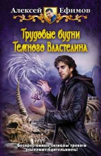 ТРУДОВЫЕ БУДНИ ТЕМНОГО ВЛАСТЕЛИНА