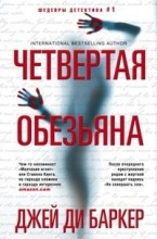 Четвёртая обезьяна