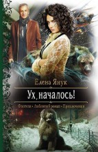 УХ, НАЧАЛОСЬ!
