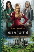 УШИ НЕ ТРОГАТЬ!