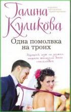 Одна помолвка на троих