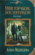 Уши торчком, нос пятачком. Книга первая