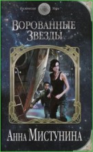 Ворованные звезды