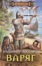 Варяг