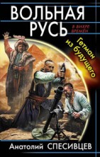 Вольная Русь. Гетман из будущего