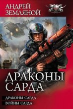 ДРАКОНЫ САРДА