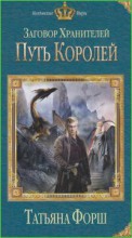 Заговор Хранителей. Путь королей