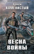 Весна войны