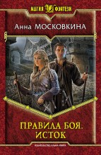 ПРАВИЛА БОЯ. ИСТОК