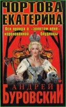 Чортова Екатерина. Вся правда о золотом веке коронованной блудницы