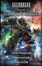 Выживший с "Ермака"