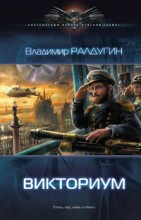 Викториум