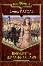 ВИОЛЕТТА ЖИЛА-БЫЛА… ЛИЧ