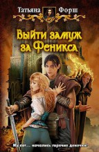 ВЫЙТИ ЗАМУЖ ЗА ФЕНИКСА