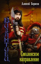 Византиец. Смоленское направление