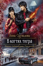 В КОГТЯХ ТИГРА