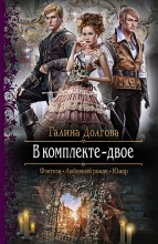 В КОМПЛЕКТЕ - ДВОЕ