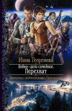 ВОЙНА-ДЕЛО СЕМЕЙНОЕ. ПЕРЕХВАТ