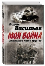 В окружении. Страшное лето 1941-го